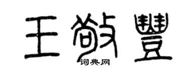 曾慶福王敬豐篆書個性簽名怎么寫