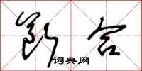 王冬齡斷合草書怎么寫