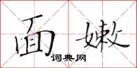 黃華生面嫩楷書怎么寫