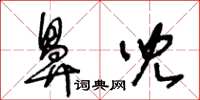 王冬齡鼻兒草書怎么寫