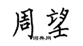 何伯昌周望楷書個性簽名怎么寫