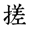 𠧿在康熙字典中的解釋_𠧿康熙字典