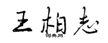 曾慶福王柏志行書個性簽名怎么寫