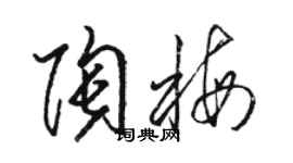 駱恆光陶梅草書個性簽名怎么寫