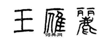 曾慶福王雁麗篆書個性簽名怎么寫