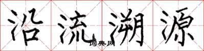 何伯昌沿流溯源楷書怎么寫