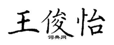 丁謙王俊怡楷書個性簽名怎么寫