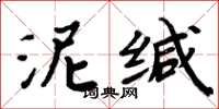 周炳元泥緘楷書怎么寫