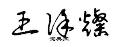曾慶福王徐燦草書個性簽名怎么寫