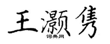 丁謙王灝雋楷書個性簽名怎么寫