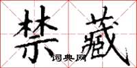 丁謙禁藏楷書怎么寫