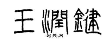 曾慶福王潤鍵篆書個性簽名怎么寫