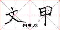 侯登峰文甲楷書怎么寫