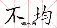 侯登峰不均楷書怎么寫