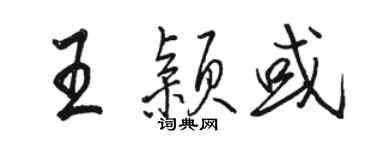 駱恆光王穎或行書個性簽名怎么寫