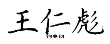 丁謙王仁彪楷書個性簽名怎么寫