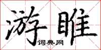 丁謙游睢楷書怎么寫