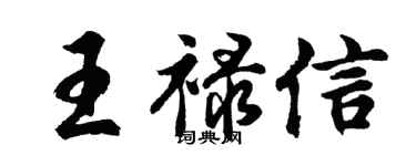胡問遂王祿信行書個性簽名怎么寫