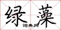 荊霄鵬綠藻楷書怎么寫