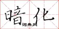 黃華生暗化楷書怎么寫