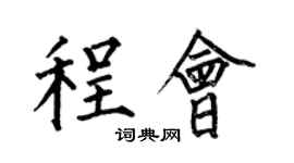 何伯昌程會楷書個性簽名怎么寫