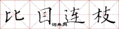 黃華生比目連枝楷書怎么寫