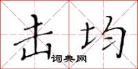 黃華生擊均楷書怎么寫