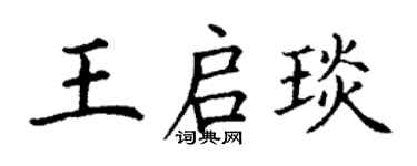 丁謙王啟琰楷書個性簽名怎么寫