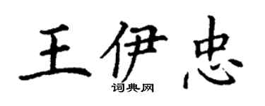 丁謙王伊忠楷書個性簽名怎么寫