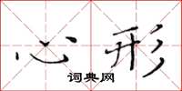 黃華生心形楷書怎么寫