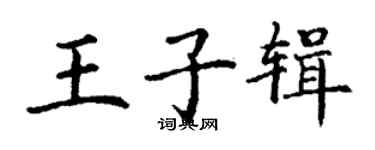 丁謙王子輯楷書個性簽名怎么寫