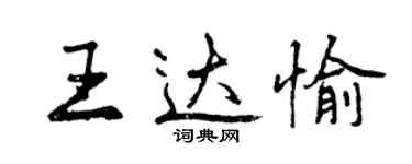 曾慶福王達愉行書個性簽名怎么寫