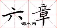 周炳元六章楷書怎么寫