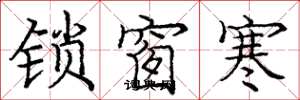 龐中華鎖窗寒楷書怎么寫