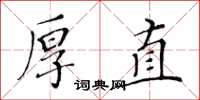 黃華生厚直楷書怎么寫