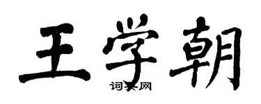 翁闓運王學朝楷書個性簽名怎么寫