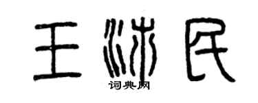 曾慶福王沛民篆書個性簽名怎么寫