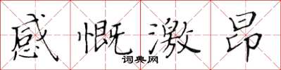 黃華生感慨激昂楷書怎么寫