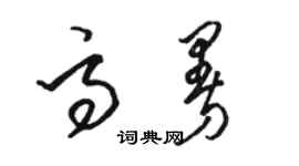 駱恆光高曼草書個性簽名怎么寫