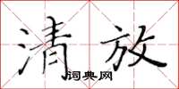 黃華生清放楷書怎么寫