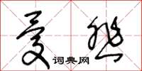 王冬齡憂悲草書怎么寫