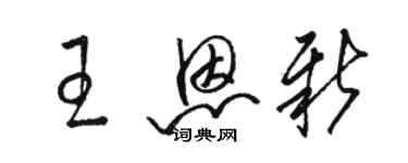 駱恆光王恩新草書個性簽名怎么寫