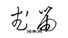 駱恆光武笛草書個性簽名怎么寫