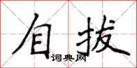 侯登峰自拔楷書怎么寫