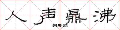 范連陞人聲鼎沸隸書怎么寫