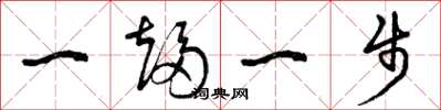 曾慶福一趨一步草書怎么寫