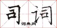 駱恆光司詞楷書怎么寫