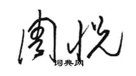 駱恆光周悅草書個性簽名怎么寫