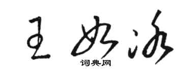 駱恆光王如冰草書個性簽名怎么寫