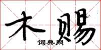 周炳元木賜楷書怎么寫